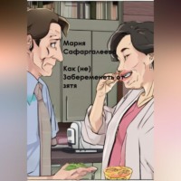 Мария Юрьевна Сафаргалеева. Как (не) забеременеть от зятя