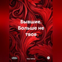 . Бывшие. Больше не твоя