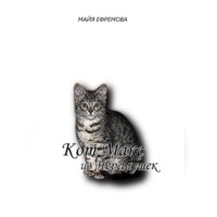 Майя Ефремова. Кот Макс из Черемушек