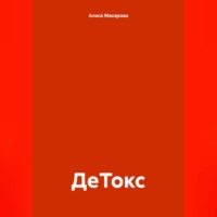 . ДеТокс
