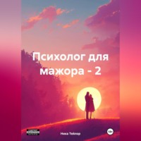 Ника Тейлор. Психолог для мажора – 2