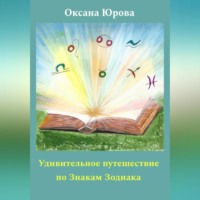 . Удивительное путешествие по Знакам Зодиака