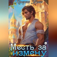 . Месть за измену