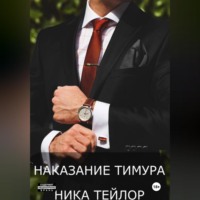 . Наказание Тимура
