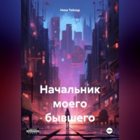 . Начальник моего бывшего