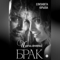 . Идеальный брак