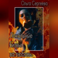 . Локальные битвы за любовь
