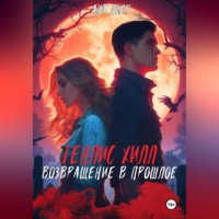 . Тенлис Хилл. Возвращение в прошлое