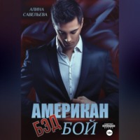 Алина Савельева. Американ (бэд) бой