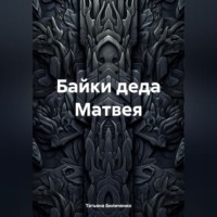 . Байки деда Матвея