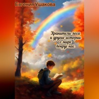 Евгения Ушакова. Хранители года и другие истории о мире вокруг нас