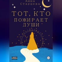 . Тот, кто пожирает души