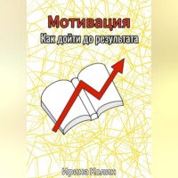 . Мотивация. Как дойти до результата