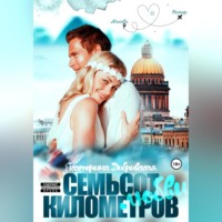 . Семьсот километров любви