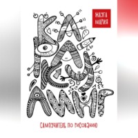 . Каракулинг. Самоучитель по рисованию