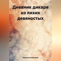 Светлана Николаевна Куксина. Дневник дикаря из лихих девяностых