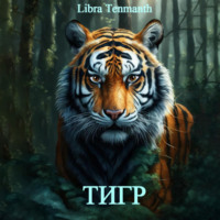 . Тигр