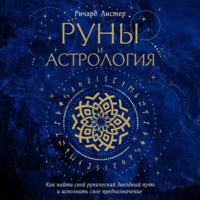 Ричард Листер. Руны и астрология. Как найти свой рунический Звездный путь и исполнить свое предназначение