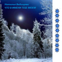 Наталья Ведищева. Что в имени тебе моем