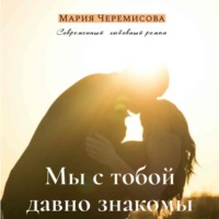. Мы с тобой давно знакомы