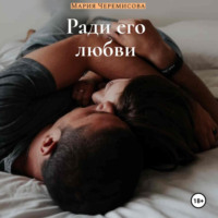 . Ради его любви