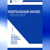 . Невербальный анализ – методическое пособие
