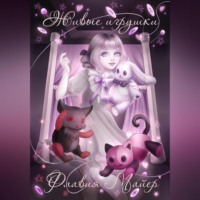 Флавия Майер. Живые игрушки