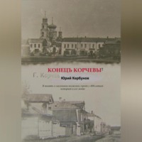 . Конецъ Корчевы