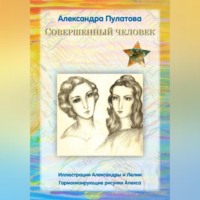 Александра Пулатова. Совершенный человек
