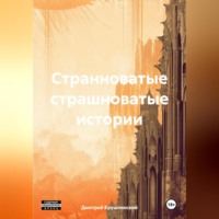 Дмитрий Крушлинский. Странноватые страшноватые истории