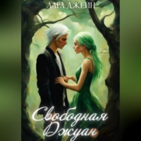 . Свободная Джуан