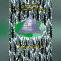 . Кузук Агаш