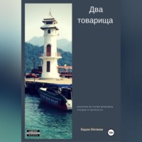 . Два товарища
