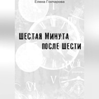 . Шестая минута после шести