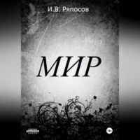 . Мир