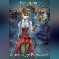 . Антония де Вельвиче