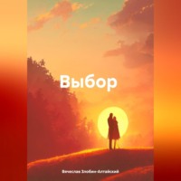 . Выбор.
