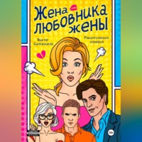 . Жена любовника жены