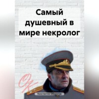 Константин Оборотов. Самый душевный в мире некролог