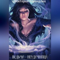 . Ведьма-неудачница
