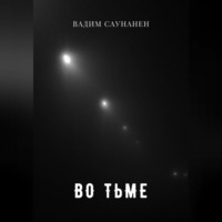 . Во тьме