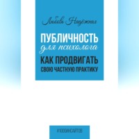 Любовь Надежная. Публичность для психолога. Как продвигать свою частную практику