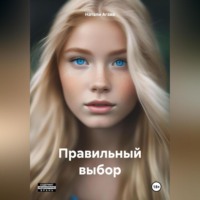 . Правильный выбор
