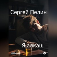 . Я алкаш