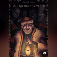 . Лекарство от смерти
