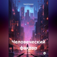 . Человеческий фактор