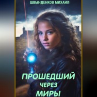 . Прошедший через миры
