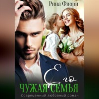 . Его чужая семья