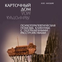 Ирина Млодик. Карточный дом. Психотерапевтическая помощь клиентам с пограничными расстройствами