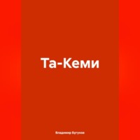 . Та-Кеми